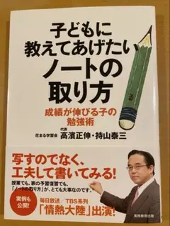 子どもに教えてあげたいノートの取り方 高濱正伸 持山泰三