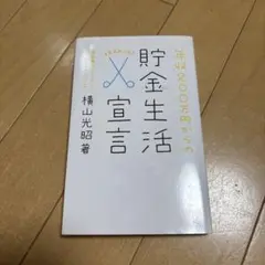 貯金生活宣言 横山光昭著