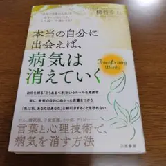 本当の自分に出会えば、病気は消えていく 「あなた自身の人生」を生きていないとき…