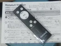 新品 Hotalux LEDシーリングライト用リモコン N-4222