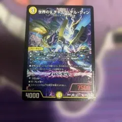 世界のり チャクラ・デル・フィン 1枚 デュエルマスターズ - メルカリ