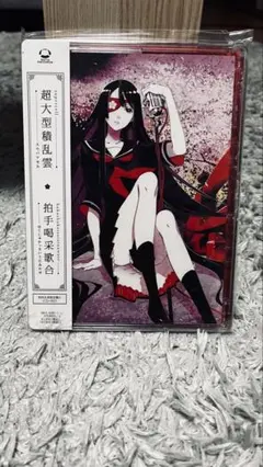 超大型積乱雲　拍手喝采歌合　初回生産限定盤