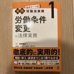【裁断済】労働条件変更の法律実務