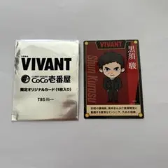 VIVANT 黒須駿 限定オリジナルカード CoCo壱番屋