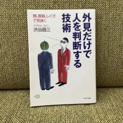 外見だけで人を判断する技術 顔、服装、しぐさで見抜く
