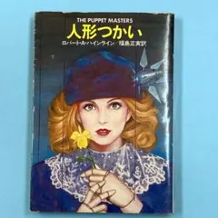 2025年最新】ロバート・Aハインラインの人気アイテム - メルカリ