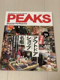 PEAKS 2020年3月号 No.124 アウトドアショップ名鑑