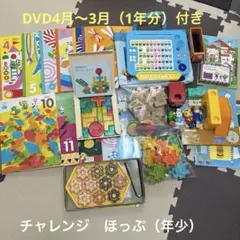 こどもちゃれんじ　ほっぷ（年少）セット