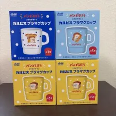 c*中様 新品未使用 パンどろぼう　カルピス　プラマグカップ　4個