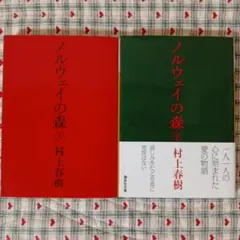 ノルウェイの森　上下2冊セット