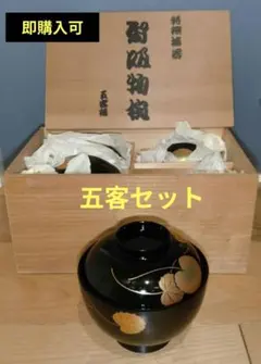 未使用】特選 松風沈金 御雅椀 越前漆器 汁椀 5客揃え 木箱入り - メルカリ