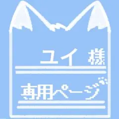 ユイ様 専用ページ