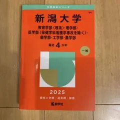 2026年最新】新潟大学 赤本の人気アイテム - メルカリ
