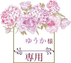 ❁ゆうか様専用❁