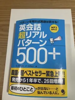 英会話 超リアルパターン500＋ MP3音声付き 英語学習 英会話 コスモピア