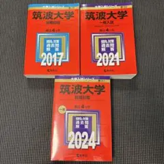 2025年最新】筑波大学赤本の人気アイテム - メルカリ