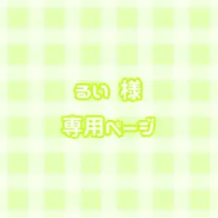 るい 様 専用ページ