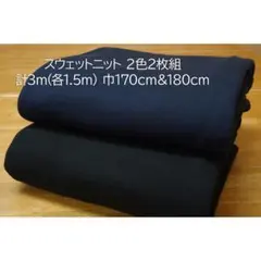スウェットニット(裏毛パイル) 生地 紺＆黒 2枚組 計3m