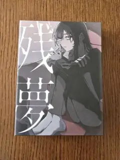Ado 残夢 初回限定　CD＋ DVD