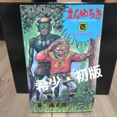 まんゆうき 1巻 初版 漫☆画太郎 - メルカリ