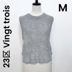 【23区 Vingt trois 】M 美品 ニット ベスト グレー