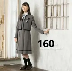 【アリサナ】160cm 卒服　セットアップ 卒業式　極美品
