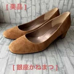【美品】　銀座かねまつ　スエード 中ヒールパンプス　ブラウン　24.5