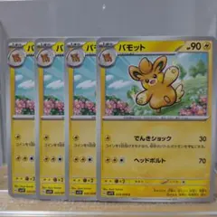 Ｌ　パモット 4枚セット ポケモンカード