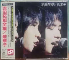 2025年最新】全集~歌草子 吉田拓郎の人気アイテム - メルカリ