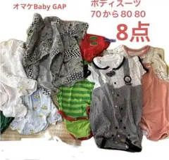ベビー ボディースーツ ロンパース 70 80 8点 まとめ売りおまけつき