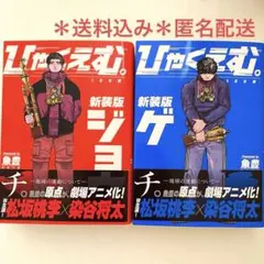 魚豊先生 2作品セット！『チ。』＆『ひゃくえむ。』まとめ売り【即購入OK】 魚豊｜プロフィール・作品・漫画家・最新情報一覧 | アニメイトタイムズ