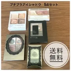 プチプラ アイシャドウパレット 5点セット まとめ売り KATE CANMAKEのサムネイル