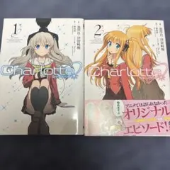 Charlotte シャーロット1巻〜2巻　初版