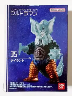 コンバージモーションウルトラマン　35.タイラント　未開封