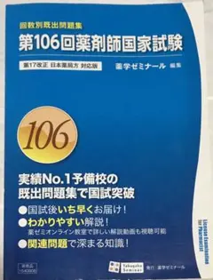 第106回薬剤師国家試験　回数別既出問題集