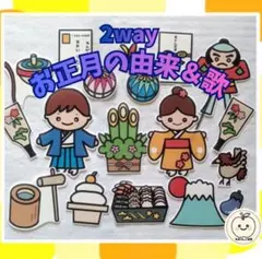 ２wayお正月のお話＆お正月の歌　由来　未カット台本付パネルシアター