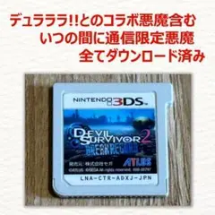 3DS デビルサバイバー2 ブレイクレコード いつの間に通信限定のサムネイル