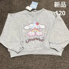新品　タグ付き　120サイズ　長袖トレーナー　裏起毛　秋冬　キッズ　シナモン