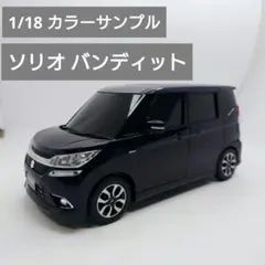 1/18 ソリオ バンディット SOLIO BANDIT 非売品 カラーサンプルのサムネイル