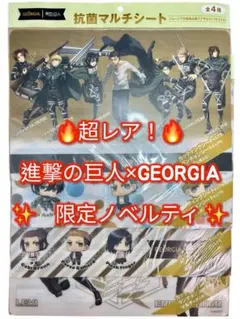 【新品未開封】進撃の巨人 GEORGIA コラボ 抗菌マルチシート 全4種セット