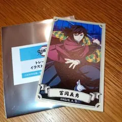 鬼滅の刃　トレーディングイラストカード　富岡義勇