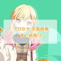 プロセカ 天馬咲希 まとめ売り