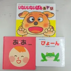 いないいないばあ あ・あ ぴょーん 絵本 3冊セット