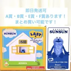 【新品未開封】Happyくじ　パペットスンスン　ラストワン賞　SP賞　セット