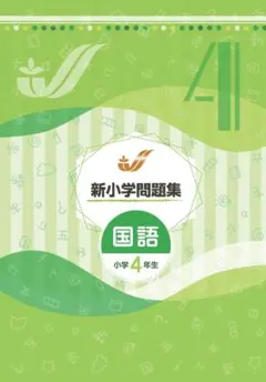 新学年セール!! 新小問 小4 国算 注! ご購入後裁断予定! 即発送】新小学問題集〈標準編〉算数 小4 新品 最新版 別冊解答付き