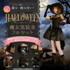 【人気デザイン】新品 魔女黒装束フルセット リボンベルト マスク付き ハロウィン