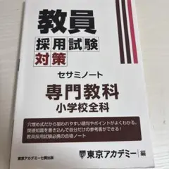 教員採用試験対策セサミノート 小学校全科