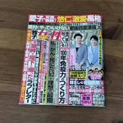 女性セブン 2025年10月9日号