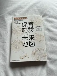 選ばれる園創りと保育施設の未来図
