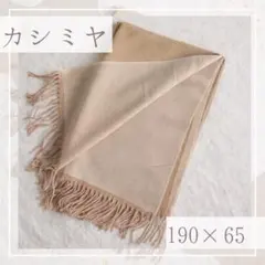 【ラスト1点】カシミヤ 大判 ストール マフラー リバーシブル ベージュ 男女